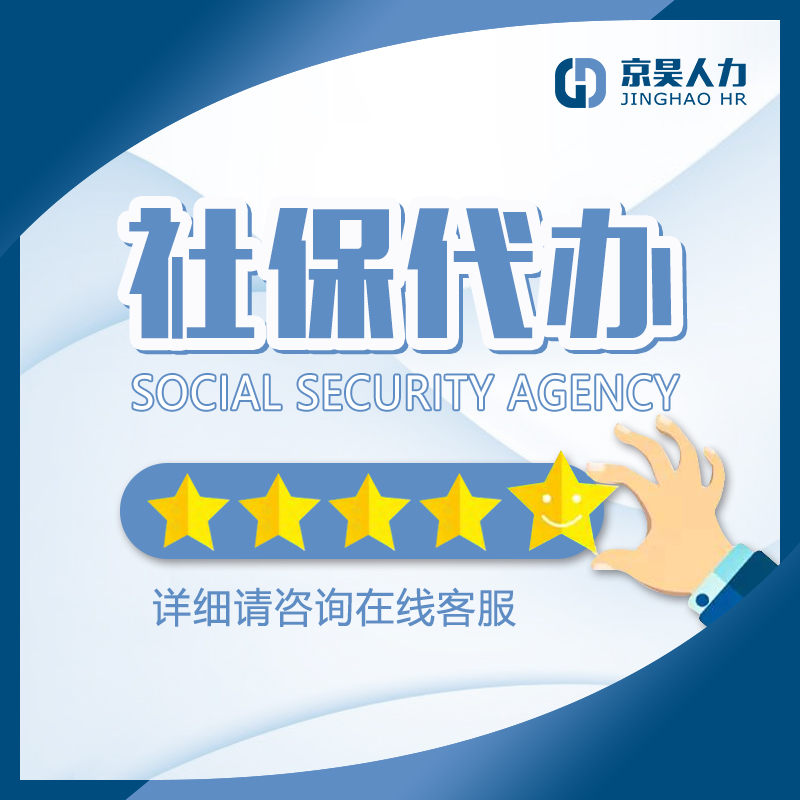 寿光社保代办：让员工无忧享受福利