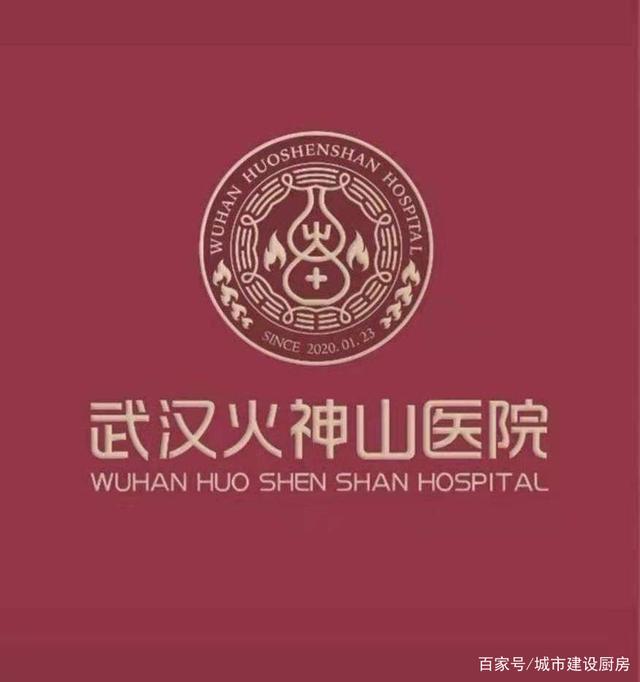 天佑中华,国泰民安!武汉火神山医院logo设计释义!