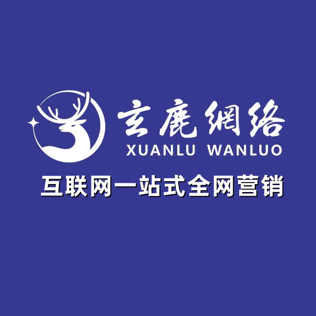 厦门网络营销推广-玄鹿网络：全网整合营销