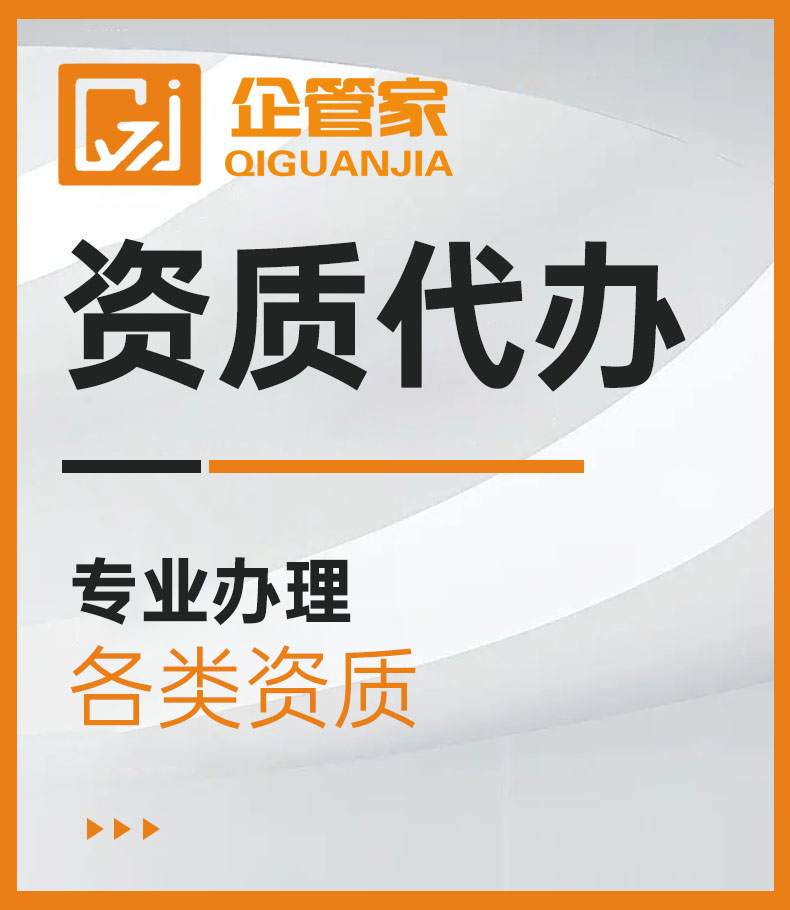资质代办 - 资质代办 - 爱企查企业服务平台