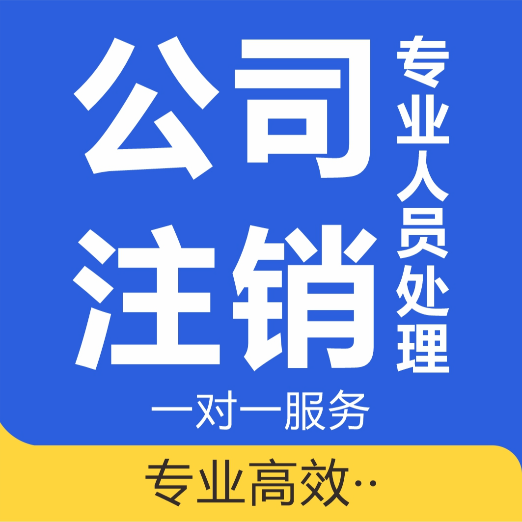 个人公司注销