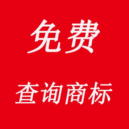 保障平臺保障明碼標價信息安全服務詳情產品名稱: 商標註冊代理機構