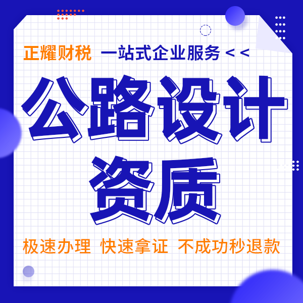 公路设计资质办理代办各类资质许可证代理申请