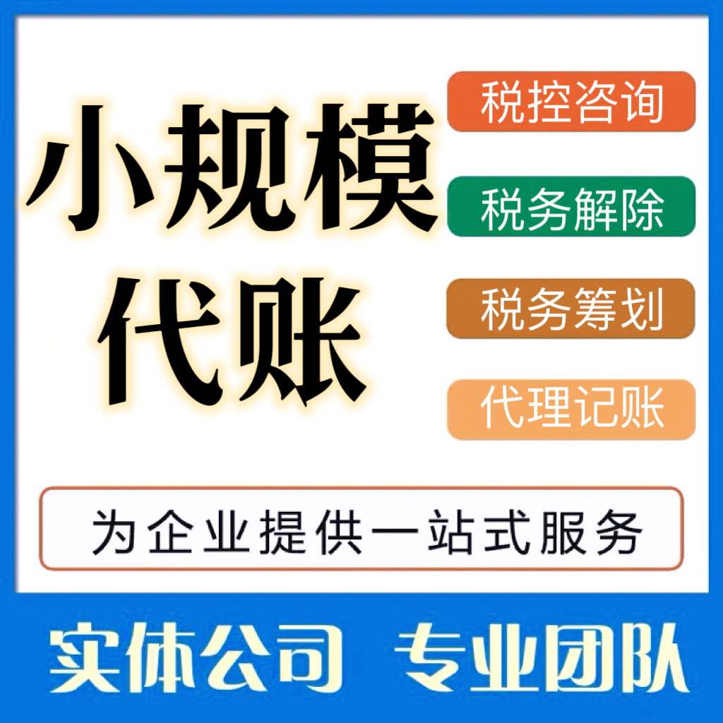 小规模代理记账