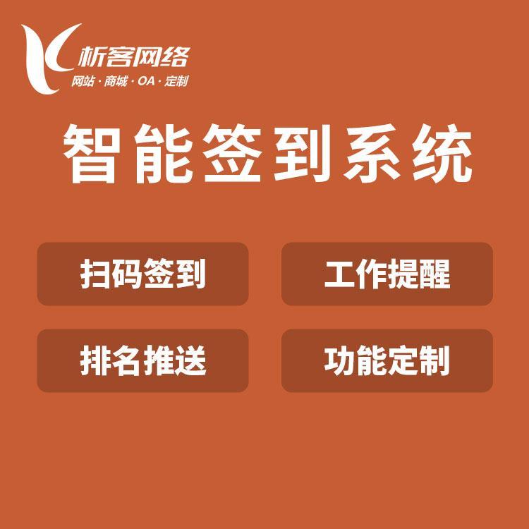 智能签到系统建设政务会议管理平台搭建扫码报名小程序开发