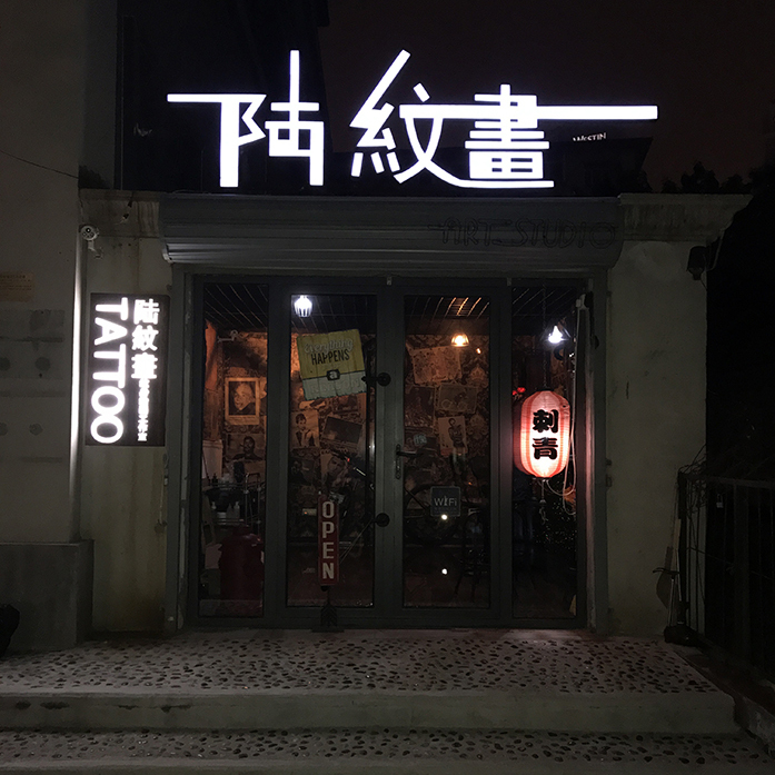 纹身店门头设计图片图片