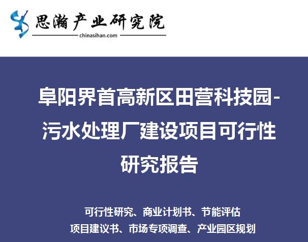 宁夏平罗工业园区红崖子园污水处理厂建设项目可行性研究报告最新资讯