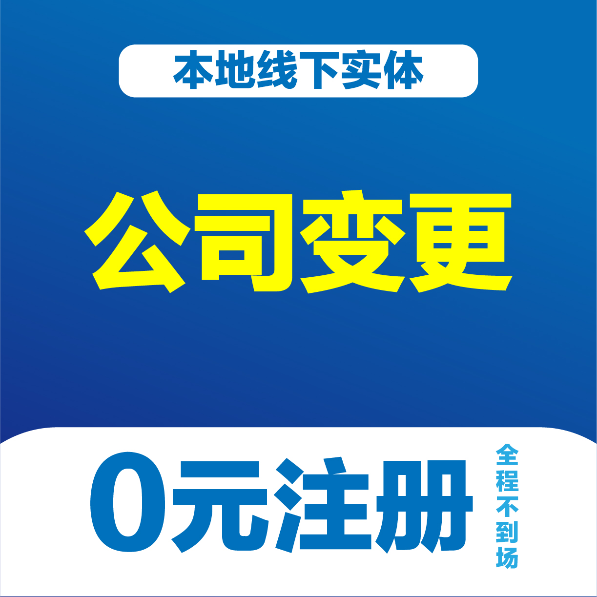 邵鹏财务 执照变更 法人变更 股权变更 专业代办 一对一服务