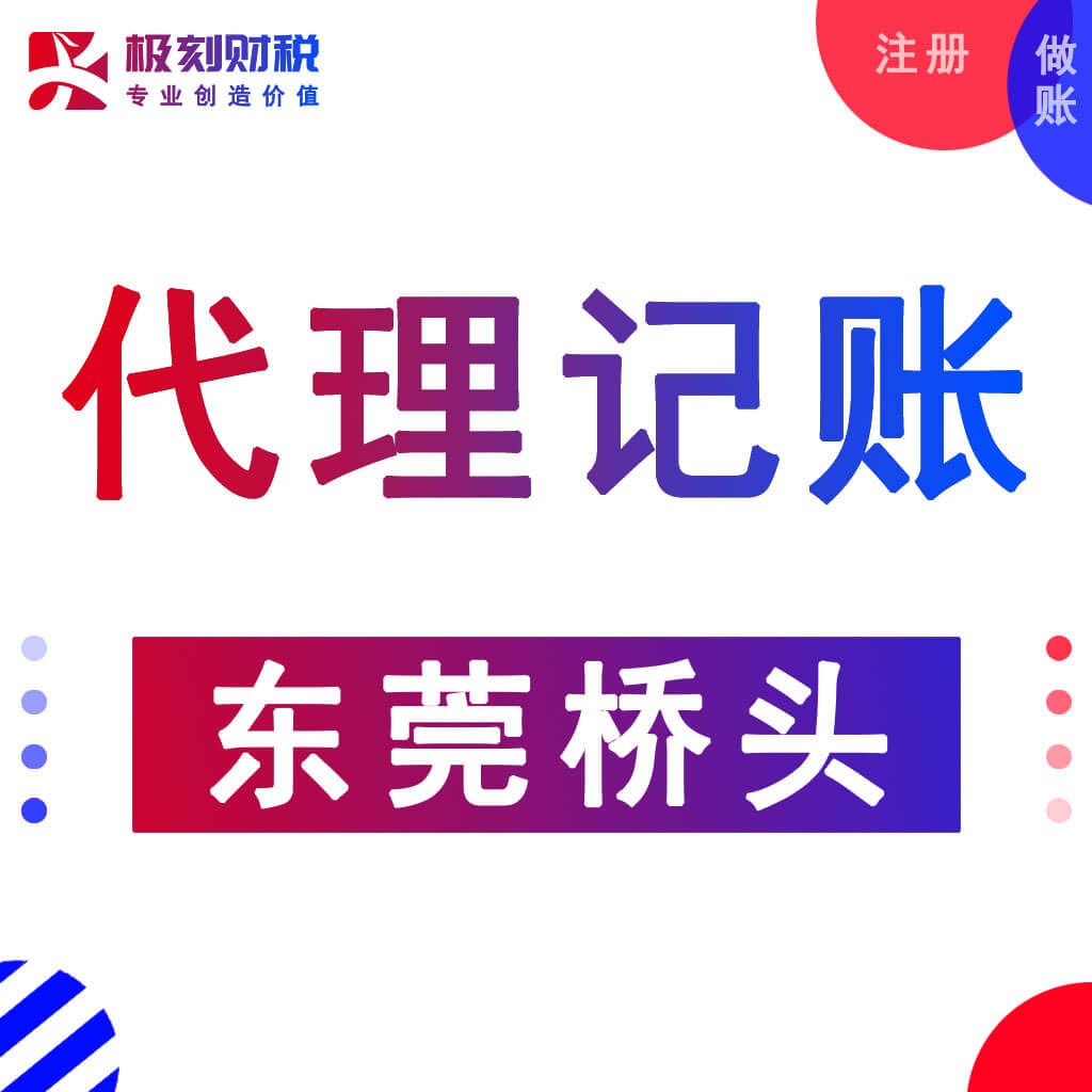 东莞桥头代理记账-桥头代理记账公司