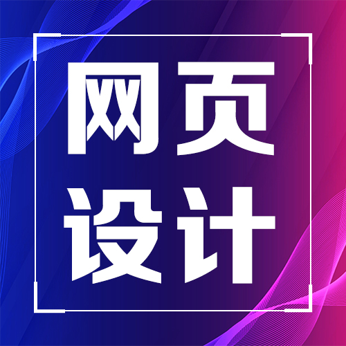 宁德网页设计_(宁德ui界面设计师培训)