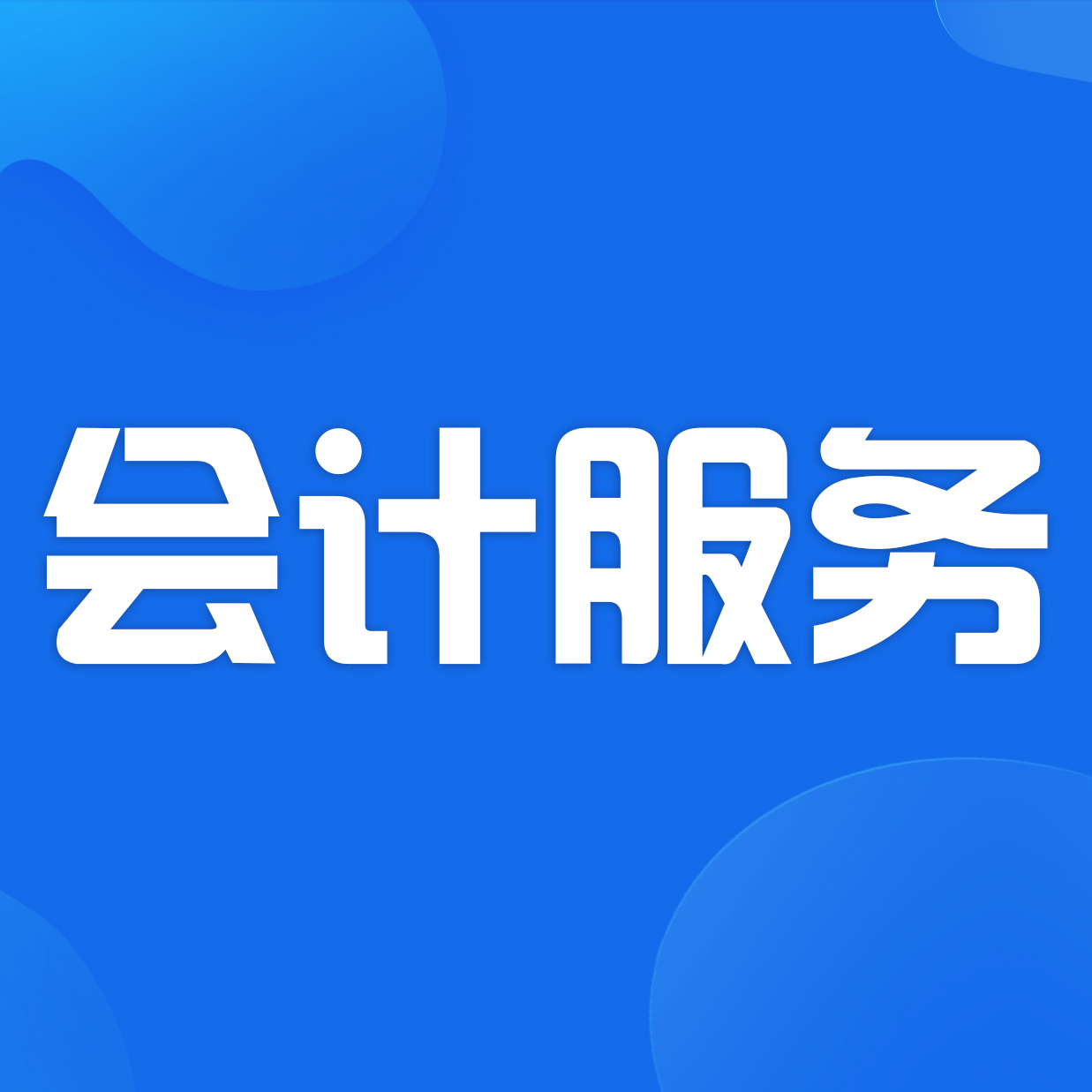 诸暨代理记账行业动态分析