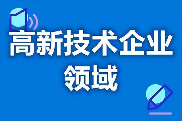 广州海珠区高新技术企业补贴政策最新 高新技术企业认定八大领域