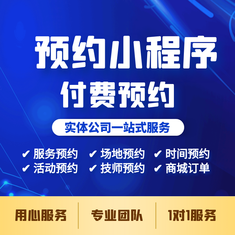 免费预约小程序怎么做,开发的简单介绍