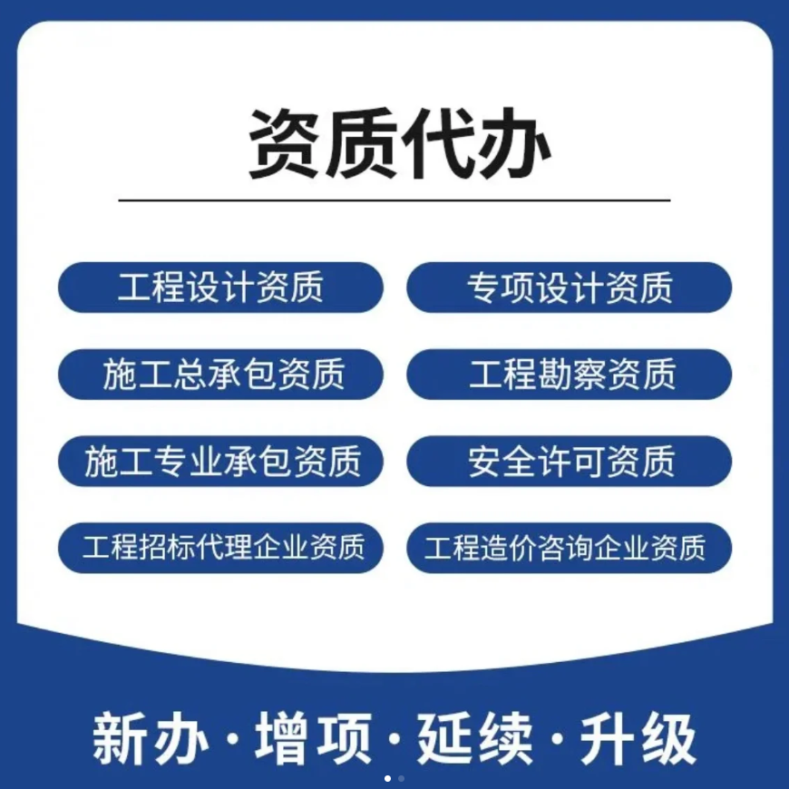 资质代办咨询
